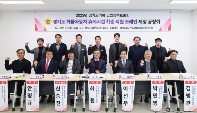 경기도의회 허원 위원장, 경기도 화물자동차 휴게시설 확충 지원 조례안 제정 공청회 개최