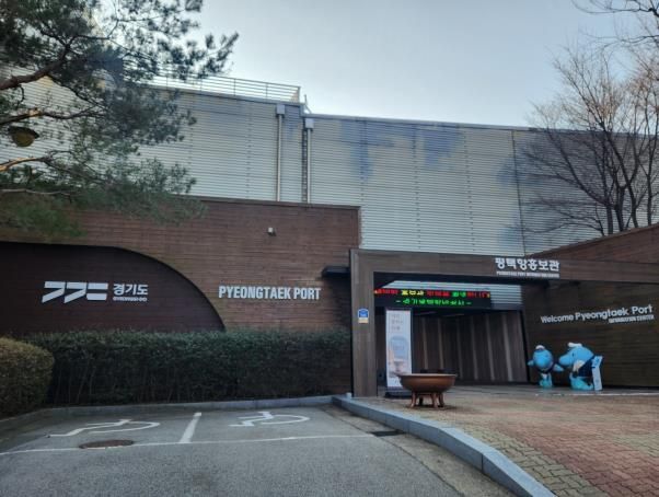 평택항 홍보관