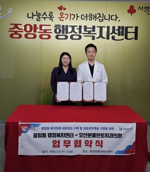 오산시 중앙동-오산본플란트치과, 의료취약계층 맞춤 지원 업무협약 체결