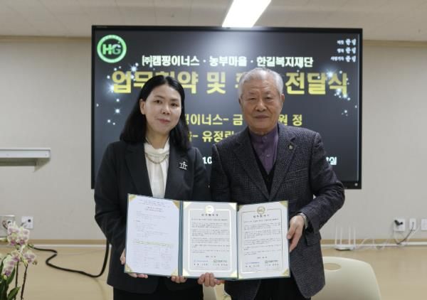 (주)캠핑이너스 · 농부마을, 한길복지재단과 업무협약 및 후원 전달식 진행