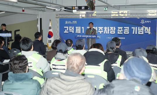평택시, 고덕 제1 공영주차장 준공식 개최