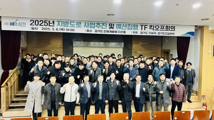 2025년 지방도로 사업추진 및 예산집행 TF 킥오프회의
