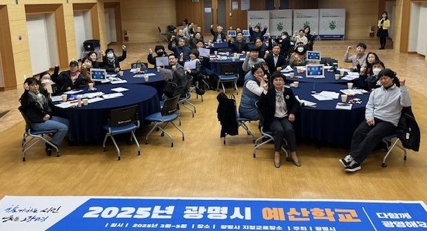 지난 7일 시청 대회의실에서 열린 ‘2025년 광명시 예산학교’ 참석자들이 기념사진을 촬영하고 있다.