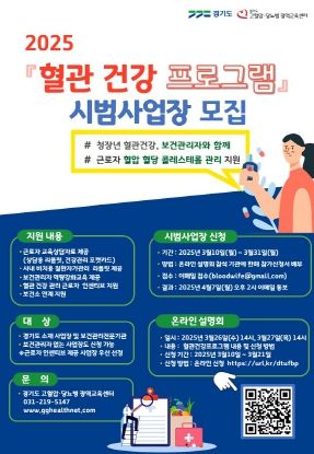 경기도, 근로자 혈관 건강 지킨다…610개 사업장 대상 관리프로그램 운영