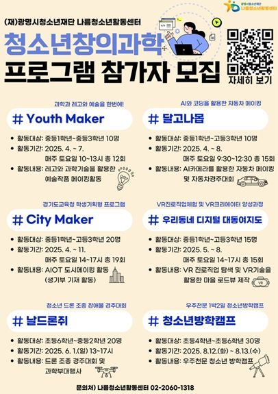 창의력으로 미래를 열다! (재)광명시청소년재단 나름청소년활동센터, 청소년 창의과학 프로그램 참가자 모집