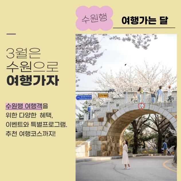 3월 수원행 여행가는 달 홍보물