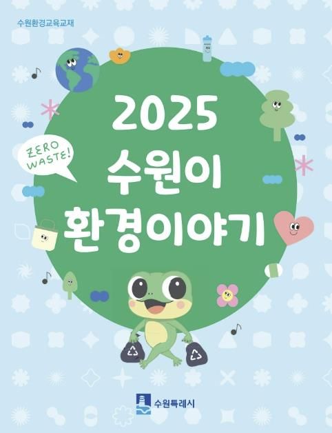 ‘수원이 환경이야기’ 교재 표지