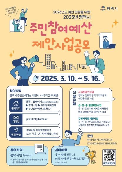 평택시, 2026년 예산 편성을 위한 2025년도 주민참여예산 제안사업 공모