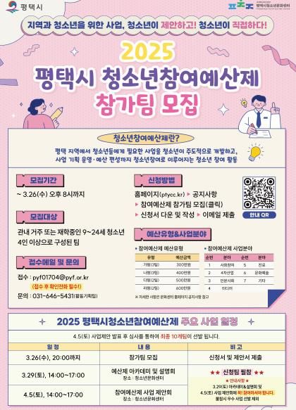 평택시 청소년참여예산제 사업 운영팀 모집
