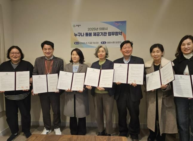 의왕시, 언제 어디서나 '누구나 돌봄서비스' 시행