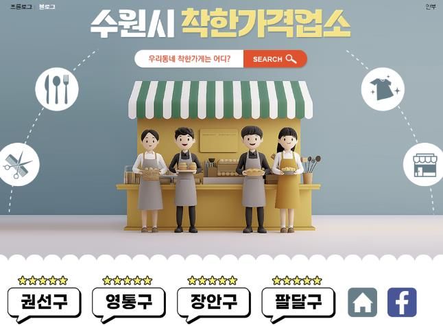 수원시 착한가격업소 블로그 메인화면