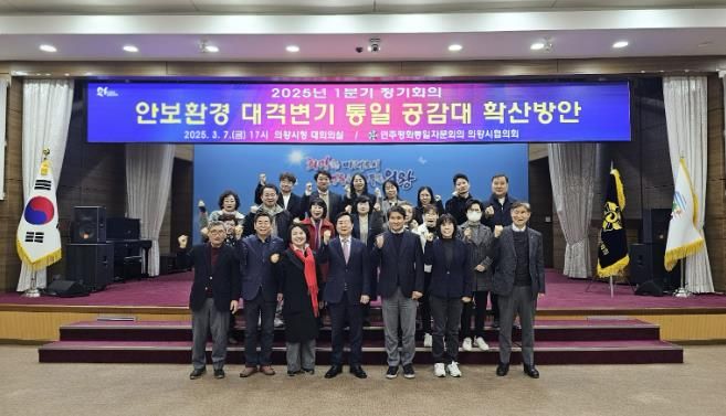 민주평통 의왕시협의회, 2025년 1분기 의왕시협의회 정기회의 개최