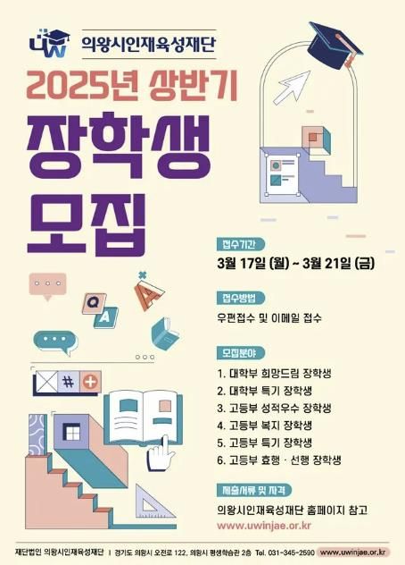 의왕시인재육성재단 2025년 상반기 장학생 모집