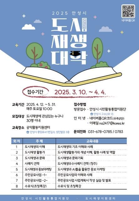 안성시, 2025년 도시재생대학 수강생 모집