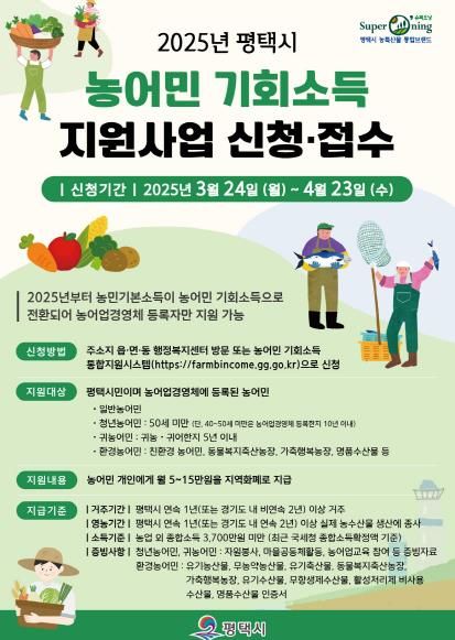 평택시 ‘2025년 농어민 기회소득’ 1차 신청 접수