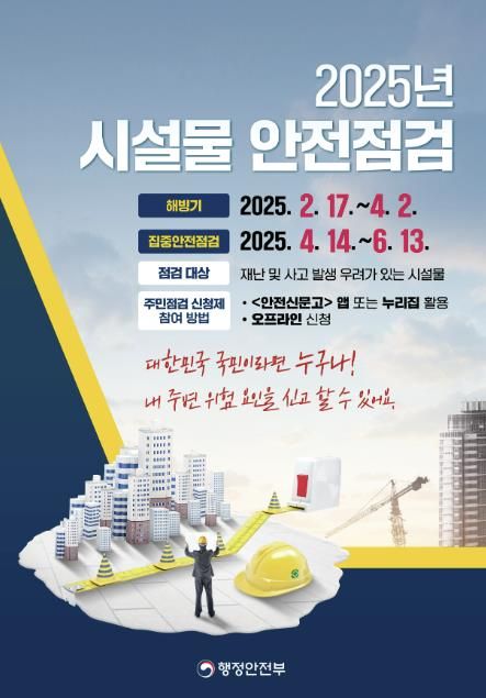 주민 점검 신청제 안내 포스터