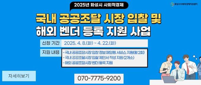 사회적경제기업 국내 공공조달시장 입찰 및 해외 벤더 등록지원사업 안내문