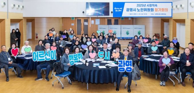 광명시는 12일 시청 대회의실에서 2025년 광명시 노인위원회 정기회의를 열고 제2기 노인위원회 운영 시작을 알렸다.