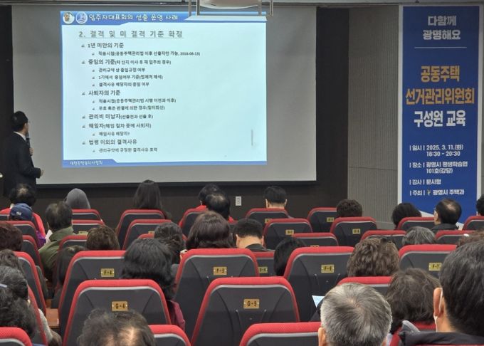광명시는 지난 11일 광명시평생학습원에서 '2025년 공동주택 선거관리위원회 구성원 교육'을 실시했다.