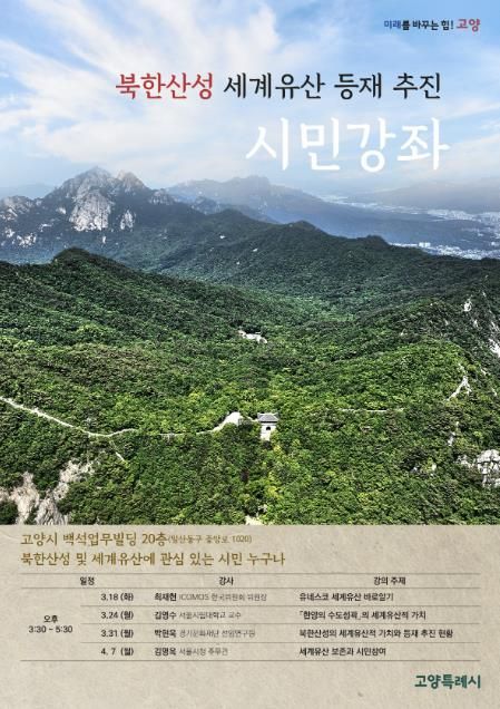 북한산성 세계유산 등재 추진 시민강좌 홍보문