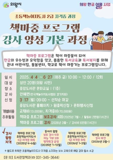 의왕시, 한글 이음 책마중 프로그램 강사 양성 과정 운영