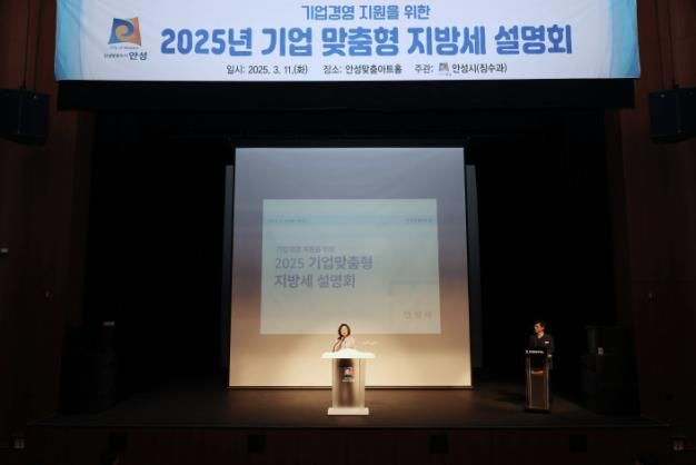 안성시, 기업경영 지원을 위한 2025년 지방세 설명회 개최 성료