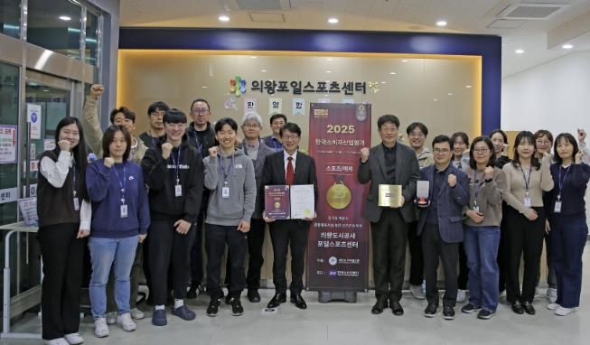 의왕도시공사 포일스포츠센터, 2025 한국소비자산업평가 스포츠·레저 부문 2년 연속 우수시설 선정