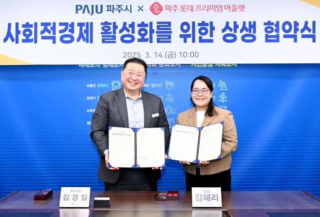 파주시-롯데프리미엄아울렛 파주점, 사회적경제 활성화 위한 상생 협약