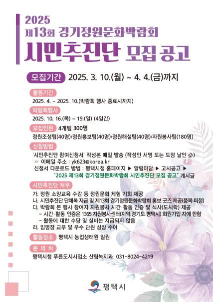 2025 경기정원문화박람회, 평택 시민추진단 모집