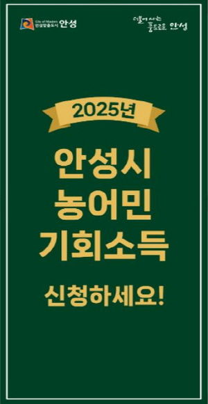 안성시, 2025년 농어민 기회소득 신청접수 시작