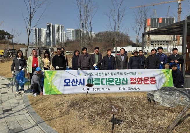 경기도자동차검사정비조합 오산시지회 환경정화 활동 실시