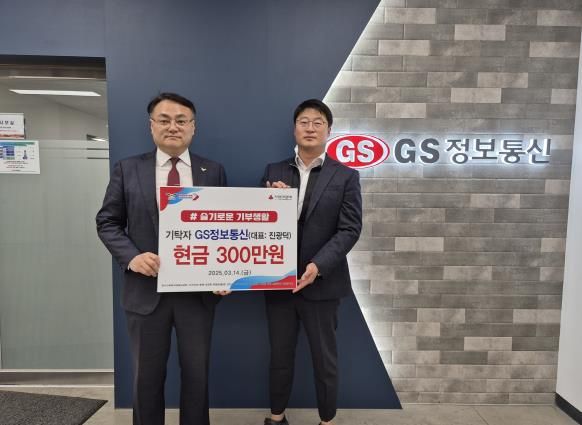 GS정보통신, 저소득층 아동을 위해 오산시 대원1동에 현금 300만원 기탁