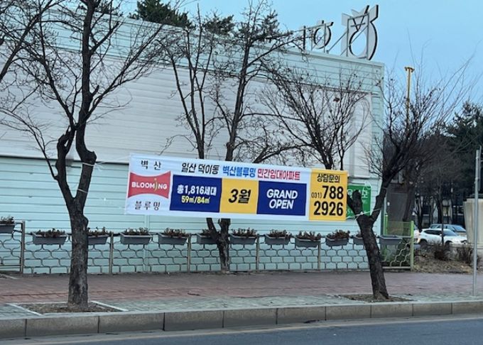 일산서구 덕이동 일원에 민간임대주택 건립 사업을 추진한다는 내용의 현수막·광고