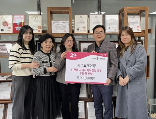 서경브레이징, 시흥시 신천동 지역사회보장협의체 후원금 전달