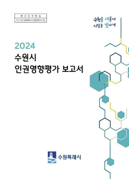‘2024년 인권영향평가 보고서’ 표지