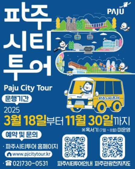 2025 파주시티투어, 3월 18일 출발