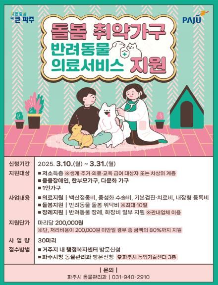 파주시, 돌봄 취약가구 반려동물 의료서비스 지원