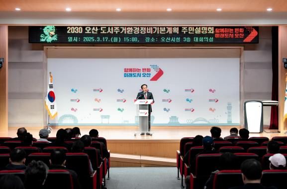 오산시, '2030 도시·주거환경정비기본계획' 주민설명회 개최