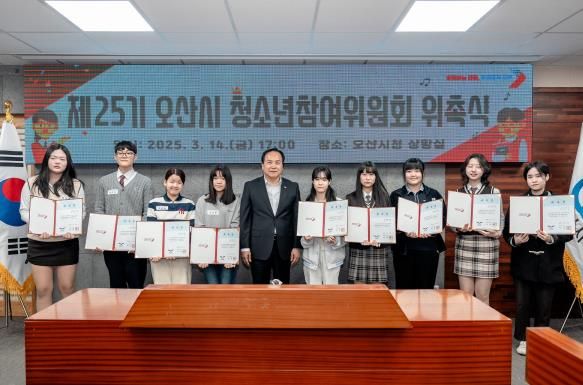 제25기 오산시 청소년참여위원회 위촉식 및 간담회 개최