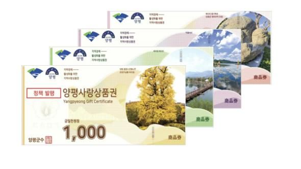 양평사랑상품권