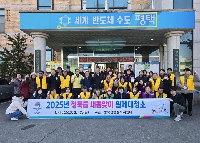 평택시 청북읍, 새봄맞이 민관 합동 대청소