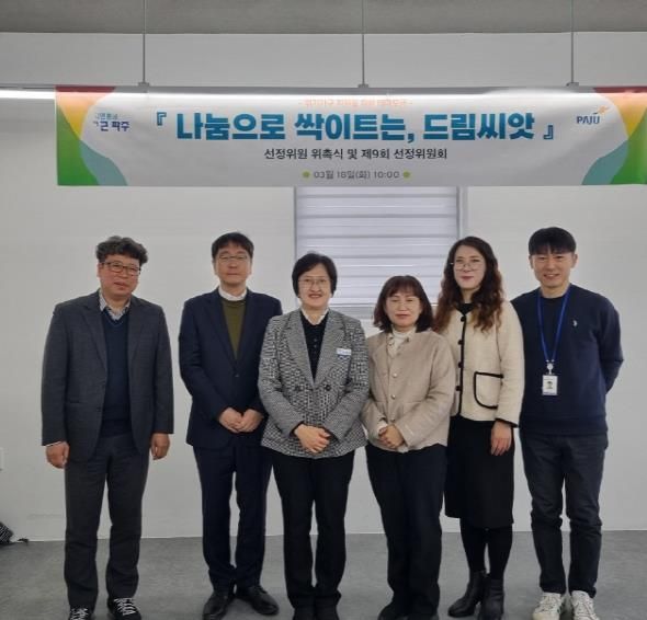 파주시, ‘나눔으로 싹이트는, 드림씨앗’ 선정위원 위촉식 및 제9회 선정위원회 개최