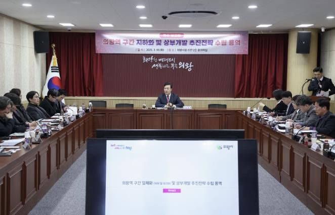 의왕시, 의왕역 철도 지하화 계획 수립 착수