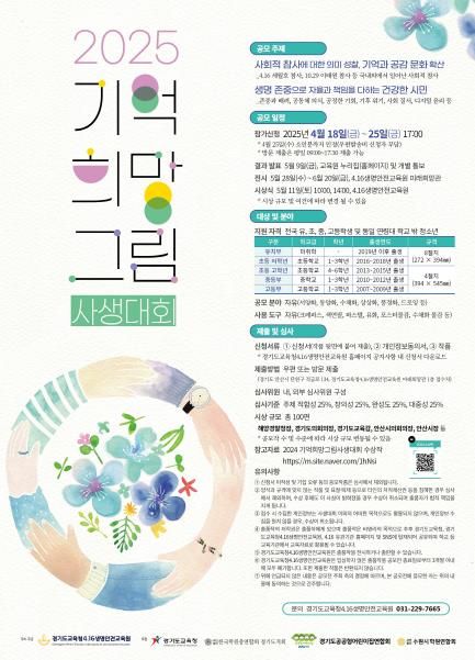 2025 기억 희망 그림 사생대회 홍보물