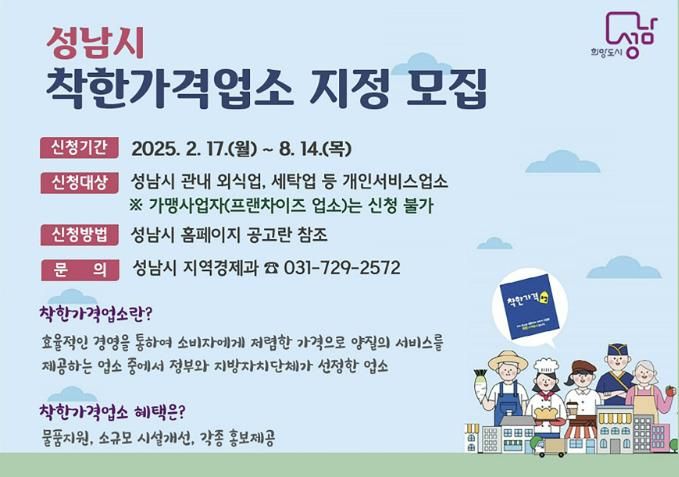 성남시, 착한가격업소 신규 모집