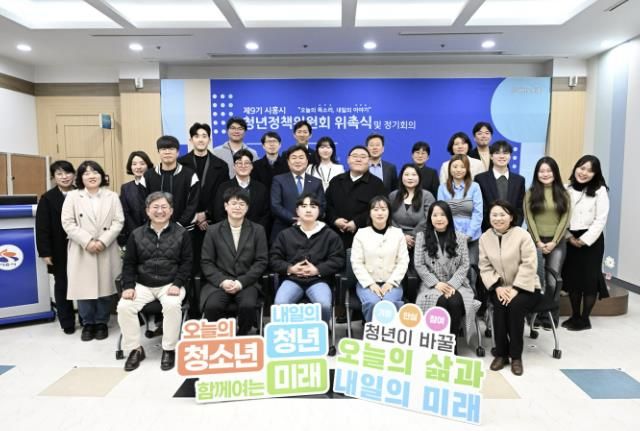 시흥시, 제9기 청년정책위원회 위촉... 청년정책 시행계획 심의ㆍ의결