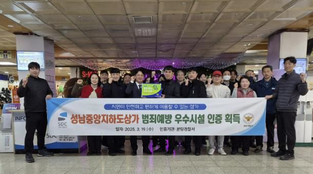 상가관리처는 지난 19일 성남중앙지하도상가 범죄예방 우수시설 인증 수여식을 개최했다.
