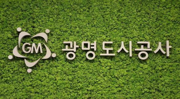 광명도시공사