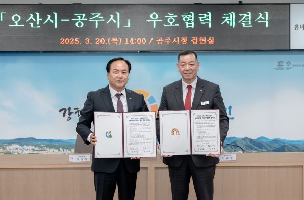오산시-공주시, 우호 교류도시 협약 체결