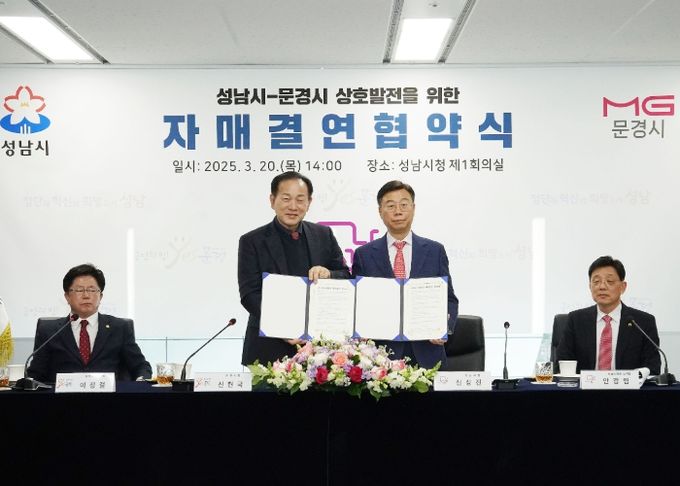 성남시, 경북 문경시와 자매결연 ‘교류 증진’ 협약 체결